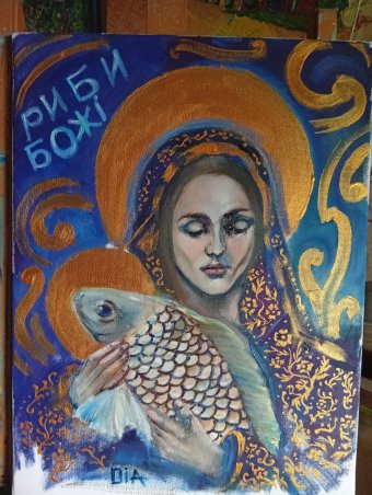 Рыбы божие