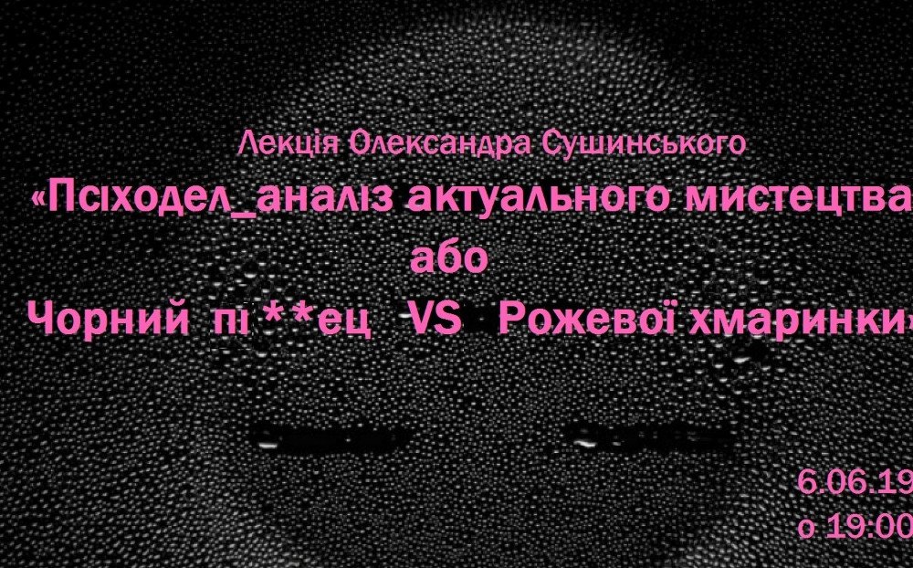 "Псіходел_аналіз мистецтва або Чорний пі**ец VS Рожевої хмаринки"