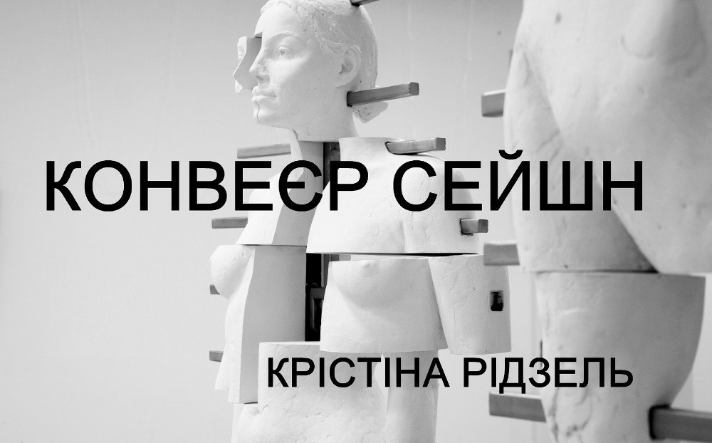 «Конвеєр сейшн» Крістіни Рідзель.