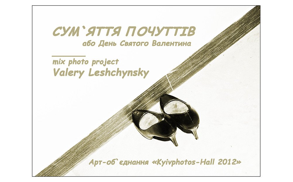 "СУМ`ЯТТЯ ПОЧУТТІВ" / mix photo project Valery Leshchynsky (UA)