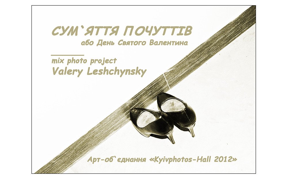 "СУМ`ЯТТЯ ПОЧУТТІВ"  / mix photo project Valery Leshchynsky (UA)